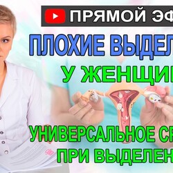 Плохие выделения у женщин. Универсальное средство при выделениях. Гинеколог Екатерина Волкова
