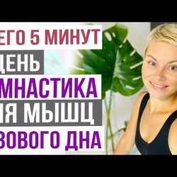 Три основных упражнения для мышц тазового дна. От мочевого недержания.