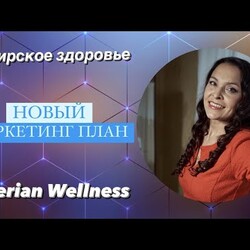 МАРКЕТИНГ ПЛАН Сибирское здоровье. ПРОСТЫМИ СЛОВАМИ. Маркетинг план Siberian wellness.