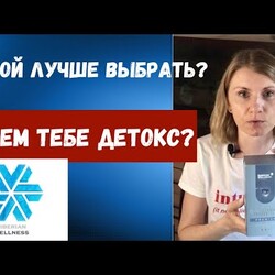 Очищение лимфы.Детокс программа Сибирского Здоровья