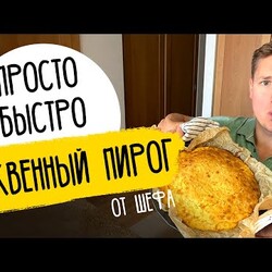 ТЫКВЕННЫЙ ПИРОГ, который ЕДЯТ ВСЕ! - рецепт от шефа Александра Бельковича!