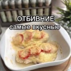 Запечённое куриное филе по-французски