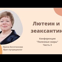 Ирина Богатенкова  Лютеин и зеаксантин