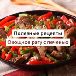 Овощное рагу с куриной печенью