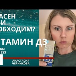 Витамин Д3 от Сибирского Здоровья