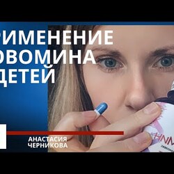 Применение новомина Сибирского Здоровья у детей