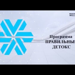 Антипаразитарная программа. Правильный детокс .Тригельм.