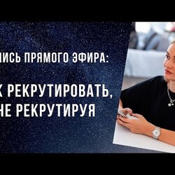 Как рекрутировать в МЛМ , не рекрутируя. В чем главные фишки рекрутинга в сетевой маркетинг.