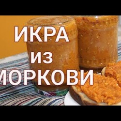 ИКРА ИЗ МОРКОВИ на зиму
