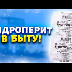 Покупаю таблетки гидроперит за 60 рублей сразу несколько упаковок! Рассказываю, где использую в быту