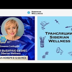Я выбираю бизнес с Siberian Wellness | Business Profi Юлианна Слободчук