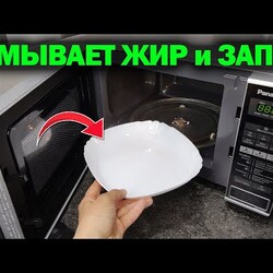 Как БЫСТРО ПОЧИСТИТЬ МИКРОВОЛНОВКУ в домашних условиях: результат вам понравится