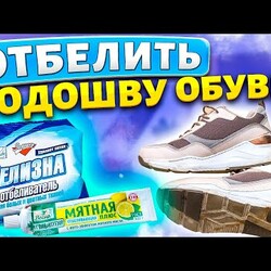 Как ОТБЕЛИТЬ БЕЛУЮ ПОДОШВУ кед, кроссовок!