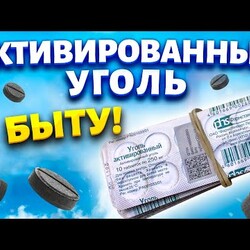 Активированный уголь заменит дорогую химию в доме