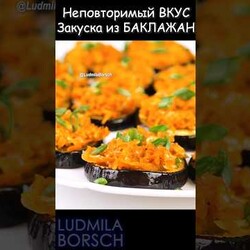 ЗАКУСКА из БАКЛАЖАН