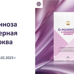 D манноза и северная клюква