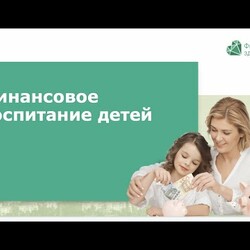 09 01 Финансовое воспитание детей