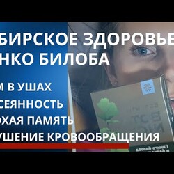 Гинко билоба от Сибирского Здоровья