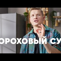 ГОРОХОВЫЙ СУП НА КОПЧЕНЫХ РЕБРАХ - рецепт от шефа Бельковича