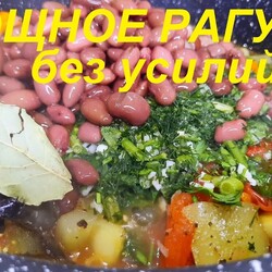 ВКУСНЕЙШЕЕ ОВОЩНОЕ РАГУ без лишних усилий, быстрым и полезным способом.