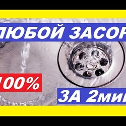 Очень Простой способ от Засора Раковины, делаю за 2 минуты