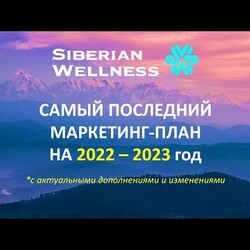 САМЫЕ ПОСЛЕДНИЕ обновления Маркетинг-Плана Siberian Wellness 2022-2023. (Сибирское здоровье)