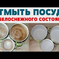 КАК ОТМЫТЬ ЭМАЛИРОВАННУЮ ПОСУДУ , КАСТРЮЛЮ от ЖИРА,   НАКИПИ, ГРЯЗИ