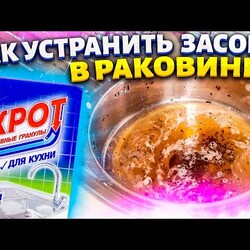 СВЕРХМОЩНОЕ СРЕДСТВО от ЗАСОРА!