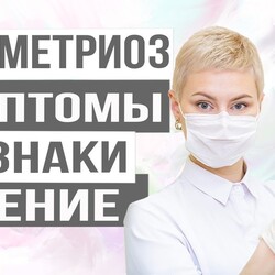 Эндометриоз. Симптомы, признаки, лечение. Возможные причины. Врач гинеколог Екатерина Волкова.