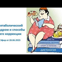 Метаболический синдром и способы его коррекции