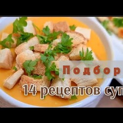 СУПЫ на каждый день: 14 РЕЦЕПТОВ вкусных, простых и доступных супов на любой вкус