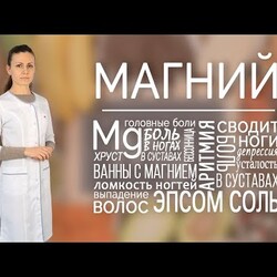 МАГНИЙ. Роль магния в организме. Какой магний выбрать? Магниевое масло и ванны, добавки с магнием.