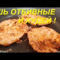 Отбивные из курицы.