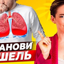 КАШЕЛЬ УЙДЕТ ОЧЕНЬ БЫСТРО || Лекарства, упражнения и позы для лечения кашля у взрослых и детей