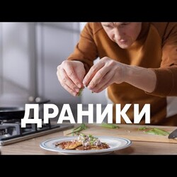 Драники от шефа - рецепт от Бельковича