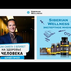 Как омега-3 влияет на здоровье человека? Рассказывает Юрий Гичев