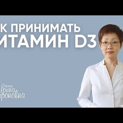 Как принимать витамин D3? | Доктор Ирина Мироновна