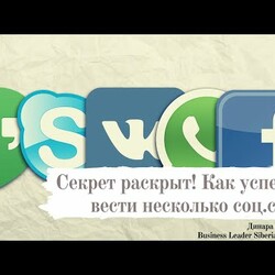 Сетевой Бизнес в ОНЛАЙН. ТОП схема успешного и быстрого ведения 4-х соц.сетей. Это гениально!