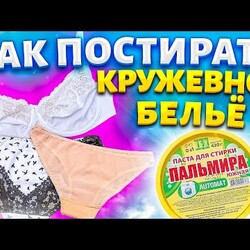 Как постирать нижнее кружевное белье.