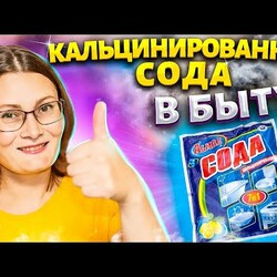 КАЛЬЦИНИРОВАННАЯ СОДА в быту