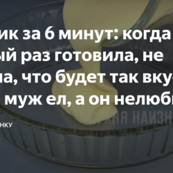Манник за 6 минут: когда в первый раз готовила, не верила, что будет так вкусно (даже муж ел, а он нелюбитель пирогов из манки)