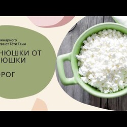 Вот вам и творог!