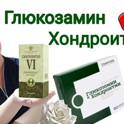 Глюкозамин и хондроитин для здоровых суставов.  Сибирское здоровье