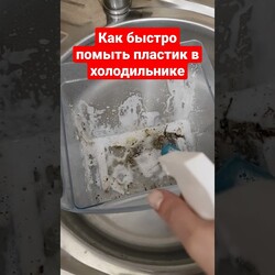 Как быстро помыть пластик в холодильнике