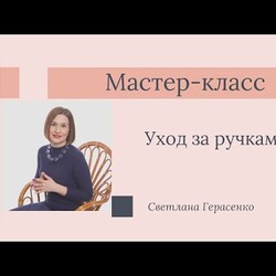 Мастер-класс по уходу за ручками