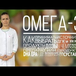 Омега 3. Как выбрать? Как принимать? В каких продуктах омега 3? Омега для суставов: артроз, артрит.