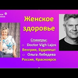 ЖЕНСКОЕ ЗДОРОВЬЕ, 1 часть