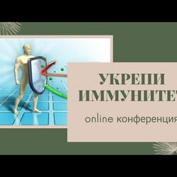 Укрепи иммунитет. (полная запись)