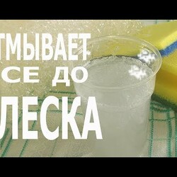 ✅Все Будет Блестеть ✅Лучшее Средство для Мытья Посуды, Плиты, Духовки