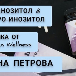 НОВИНКА 2024. "Мио-инозитол & D-хиро-инозитол". Елена Петрова о новинке.